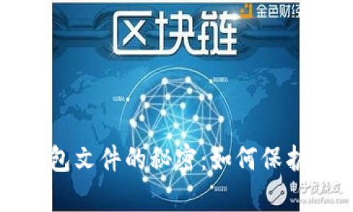 早期比特币钱包文件的秘密：如何保护你的数字财富
