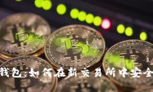 探索imToken钱包：如何在新交易所中安全交易数字资产