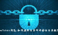 探索imToken钱包：如何在新