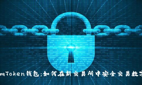 探索imToken钱包：如何在新交易所中安全交易数字资产