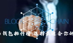 2023年国内虚拟币钱包排行
