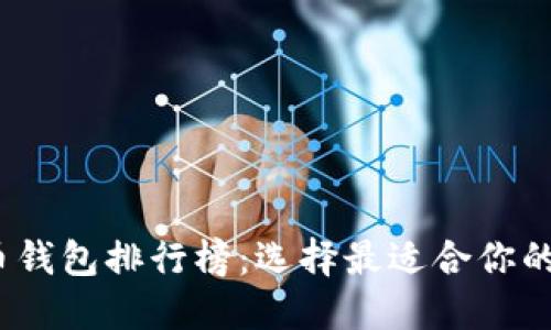 2023年国内虚拟币钱包排行榜：选择最适合你的数字资产管理工具