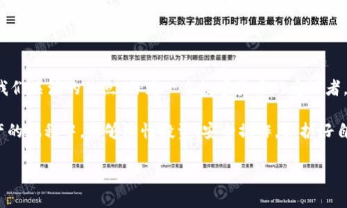 imToken钱包在中国大陆的现状解析

随着数字货币的快速发展，越来越多的人开始关注和使用加密货币钱包，其中imToken钱包因其易用性和多功能性而受到许多用户的青睐。然而，最近关于imToken钱包在中国大陆是否还能使用的问题，引发了广泛的讨论和关注。在这篇文章中，我将为大家详细解析imToken在中国大陆的使用现状，并分享我的一些个人观点和经历。

imToken钱包的基本介绍

imToken是一款专注于数字资产管理的移动钱包，支持以太坊和ERC-20代币交易。用户可以通过imToken进行资产管理、交易、参与去中心化金融（DeFi）等活动。正因如此，imToken能够吸引大量用户，尤其是年轻的数字货币爱好者。

我记得我第一次接触区块链和加密货币的时候，也是在一个朋友的推荐下下载了imToken。当时，看到钱包界面清晰，操作简单，我心里想：“这既方便，又安全，我也要成为一名‘币圈’人！”然而，随着时间的推移，政策的变化却让我开始对这个钱包的未来产生了疑虑。

政策的变化与imToken的使用限制

从2017年开始，中国大陆便对数字货币交易采取了一系列限制政策，禁止ICO（首次代币发行）和场外交易，监管力度不断加大。尽管如此，imToken作为一个钱包工具，仍然在某种程度上满足了用户的需求。用户可以将数字资产安全地存储在钱包中，但进行交易和买卖的方式却受到很大的限制。

在2021年及其后，随着监管态度的进一步收紧，很多用户开始担心以往一直使用的imToken钱包会受到影响。特别是当时的一些报道指出，部分数字货币交易平台已经受到监管限制，这让很多人对imToken的未来感到不安。我身边的一些朋友开始纷纷转向了其他国家和地区的交易平台，以求更大的操作自由度。

imToken钱包在中国大陆的可用性

尽管受到政策的影响，imToken钱包目前在中国大陆依然可以下载和使用。用户依旧可以利用它来管理自己的数字资产。需要注意的是，由于政策的不确定性，使用imToken进行交易可能存在风险。我曾经试着使用这个钱包进行小额交易，虽然没有遇到明显的问题，但在交易过程中，我依然能感受到那种‘悬而未决’的紧张感。

与我小时候在学校里分享自己的秘密一样，暗暗进行数字资产交易似乎也有些不安。我们在追逐创新与自由的同时，也要时刻关注政策变化带来的影响。可以说，在中国大陆使用imToken的用户应当对这些政策变化保持警惕，同时谨慎投资。

如何安全使用imToken钱包

即便在政策环境依然不明朗的情况下，用户依然可以采取一些安全措施来降低风险。首先，确保你的钱包软件是最新版本，及时更新可以避免许多潜在的安全隐患。其次，使用强密码和双重验证功能来保护你的账户安全。

我以前也因为使用简单密码而经历了一次小小的损失，那时我的账户被盗，虽然只是一小部分资产，但令我心痛不已。从那以后，我开始更加注重钱包的安全性，确保每次登录时都保持高度警惕。这里我建议每位数字资产的持有者，都应该将安全放在首位，而不仅仅关注价格和交易。

个人观点与总结

总的来说，imToken钱包在中国大陆依然可以使用，但在使用过程中要保持谨慎。数字货币的未来充满了不确定性，而政策的变化更是时刻需要我们关注的焦点。作为一名数字货币的爱好者，我相信这一领域仍有巨大的潜力，但我们也要明白风险与机会并存。

回想起我第一次接触区块链的那份兴奋与好奇，虽然现在我已走得更远，但这种初心始终让我保持对这个行业的热爱。希望大家在探索数字资产的旅程中，能够理性投资，安全操作，保护好自己的资产，也能够在这条路上找到属于自己的乐趣与价值。

imToken, 数字货币, 中国大陆/guanjianci