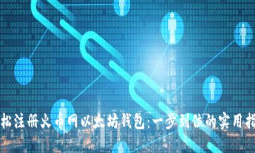 轻松注册火币网以太坊钱包：一步到位的实用指南