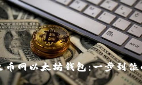 轻松注册火币网以太坊钱包：一步到位的实用指南