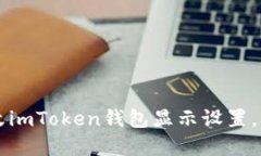 ### 如何修改imToken钱包显示