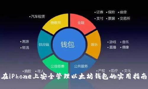 在iPhone上安全管理以太坊钱包的实用指南