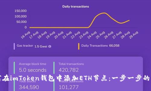如何在imToken钱包中添加ETH节点：一步一步的指南