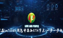 如何在imToken钱包中添加