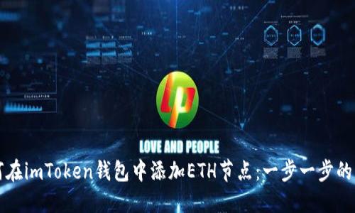 如何在imToken钱包中添加ETH节点：一步一步的指南