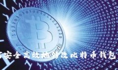 如何安全高效地修改比特