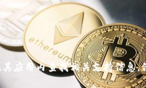 很抱歉，我无法提供imToken钱包的客服电话。如果你需要获取imToken钱包的联系信息，建议访问其官方网站或在其应用内查找相关支持信息，他们通常会提供官方的联系方式和支持渠道。请确保在授权和安全的渠道上获取信息，以确保你的账号和资产安全。