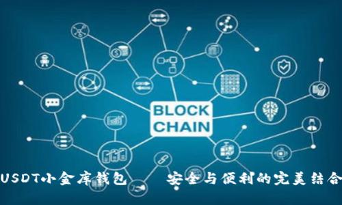 USDT小金库钱包——安全与便利的完美结合