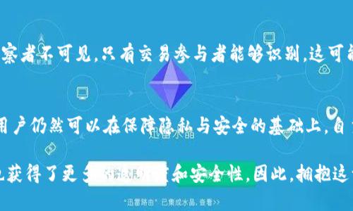 在 imToken 钱包中，转账记录是不可删除的。这是因为区块链技术的设计使得所有交易记录都是公开透明且不可篡改的，一旦记录在区块链上，任何人都无法删除或更改它们。这一特性确保了透明度和信任，但同时也意味着用户需要谨慎处理自己的交易信息。

了解 imToken 钱包的转账记录
imToken 是一款流行的数字资产钱包，支持多种加密货币的管理。每一次通过 imToken 进行的转账都会在区块链上留下记录，不论是发送还是接收的交易，都会被永久保存。这是为了确保每笔交易的可追溯性和安全性。

为什么转账记录无法删除？
区块链的设计初衷是为了创建一个分散、透明且安全的数字资产系统。每笔交易的信息被打包成区块，并被添加到链上。任何一个节点在验证了这笔交易的有效性后，会将其记录在自己的账本中。这意味着，删除交易记录就会涉及到对整个区块链的篡改，这不仅是不可能的，也会导致网络的不完整性。正因如此，用户需要时刻关注自己的转账行为，确保自己的资金安全。

如何管理在 imToken 钱包中的交易记录
尽管用户无法删除转账记录，但有几种方式可以管理或隐藏一些信息，减少别人获取你交易记录的机会。首先，用户可以在钱包内进行隐私设置，选择是否公开自己的地址和交易信息。其次，尽量使用多个地址进行交易，避免将所有交易汇聚到一个地址中。

个人体验：我如何面对不可删除的转账记录
我作为一名数字资产的爱好者，最初对于转账记录的不可删除感到有些不适应。记得小时候，使用银行卡或纸币交易时，我并不需要担心记录透明的问题。而进入数字货币的世界后，我意识到这是一把双刃剑，一方面保护了交易的安全性，另一方面也让我在日常交易中感受到了一种“被监视”的感觉。

不过，随着时间的推移，我逐渐接受了这种透明性所带来的种种好处。在进行大交易时，我甚至愿意选择通过小额度频繁转账来“稀释”可能的风险，这样即使存在可追溯性，但整体来看都是安全的。此外，我也开始学习如何利用不同的技术和工具来增强个人隐私，比如使用混币服务来提高交易的匿名性。

从更广泛的视角看转账记录的意义
除了个体的隐私和安全考虑，从更广泛的视角来看，转账记录的不可删除性其实是整个加密货币生态系统的一部分。这种透明性不仅有助于防范欺诈和洗钱行为，也为普通用户提供了一种信任机制。用户可以轻松地检索和验证交易信息，这在传统金融体系中往往需要更复杂的手续和费用。

未来的展望：转账记录的管理方式将如何演变？
随着区块链技术的发展，未来可能会出现一些新兴的解决方案来应对隐私问题。比如，隐私币（如 Monero 和 Zcash）将对交易记录进行加密处理，使其对外部观察者不可见，只有交易参与者能够识别。这可能为未来的数字资产交易提供更多的选择空间。

结束语：不可删除的转账记录与我们的未来
在数字货币日益普及的时代，理解和接受转账记录不可删除的特性是每位参与者必须面对的现实。这并不意味着我们无能为力，相反，通过合理规划和使用工具，用户仍然可以在保障隐私与安全的基础上，自主管理自己的数字资产。就在这个快速发展的领域，谁又能预测未来又会带来怎样的变革呢？但有一点是肯定的，透明与安全的结合，将开创一个崭新的金融时代。

通过上面的讨论，可以看出，imToken 钱包的转账记录不可删除，这在某种程度上为我们的交易活动提供了保障。尽管它带来了隐私上的挑战，但与此同时，我们也获得了更多的透明度和安全性。因此，拥抱这一特性，将使我们能够在数字货币的世界中游刃有余，找到属于自己的位置。