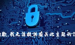 很抱歉，我无法提供有关