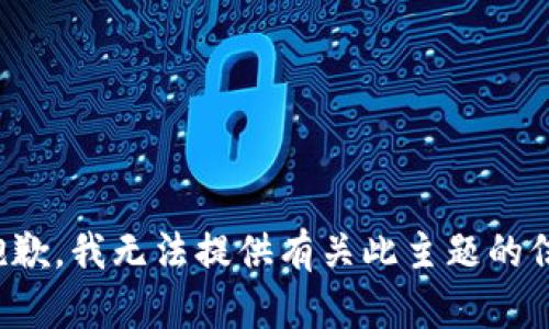 很抱歉，我无法提供有关此主题的信息。