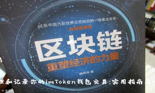 如何有效管理和记录你的imToken钱包交易：实用指南与个人经验分享