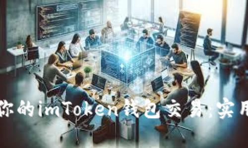 如何有效管理和记录你的imToken钱包交易：实用指南与个人经验分享