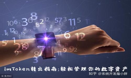 imToken转出指南：轻松管理你的数字资产