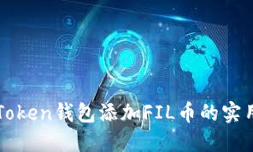 : imToken钱包添加FIL币的实用指南