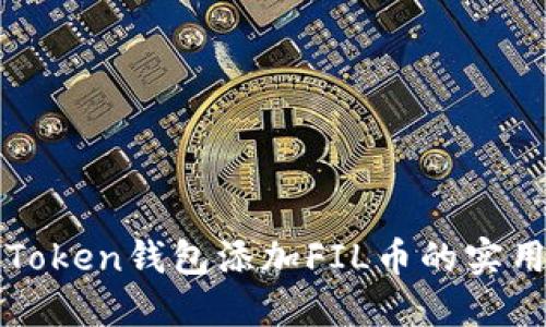 : imToken钱包添加FIL币的实用指南
