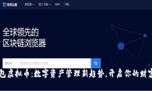 PE钱包虚拟币：数字资产管理新趋势，开启你的财富之旅
