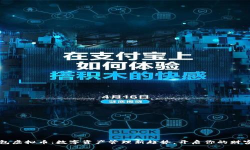 PE钱包虚拟币：数字资产管理新趋势，开启你的财富之旅