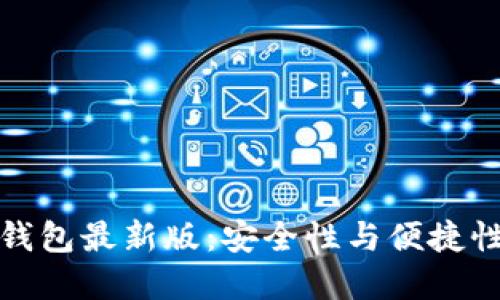 以太坊在线钱包最新版：安全性与便捷性的完美结合