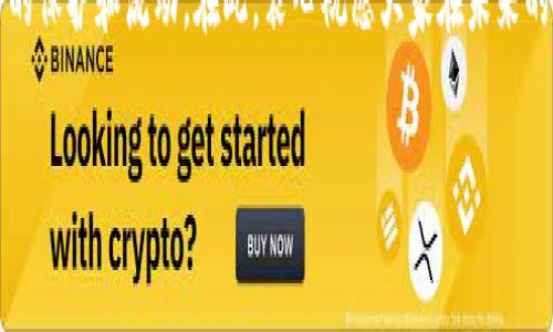 思维自由：如何高效解绑 imToken 钱包账户

imToken, 钱包解绑, 数字资产管理/guanjianci

前言
在当前的数字资产管理时代，越来越多的人开始关注加密货币钱包的安全性和便捷性。imToken 作为一款备受欢迎的数字资产钱包，其用户界面友好、功能丰富，吸引了大量用户。然而，随着使用需求的变化，有时我们可能需要解绑或迁移钱包账户。那么，如何高效地进行 imToken 钱包的解绑呢？今天，我将和大家分享我的经验和实用技巧。

为什么会需要解绑 imToken 钱包？
想必很多朋友和我一样，开始使用 imToken 钱包时是因为一个个的好奇和追求新鲜感。然而，随着使用时间的延长，可能会出现一些情况需要解绑。例如，想要更换到另一款功能更强大的钱包，或者是设备更换导致需要重新设置等等。对于我而言，最初使用 imToken 是因为它的界面简洁，功能强大，但随着个人需求的变化，我开始探索其他选项并需要解绑。

解绑 imToken 钱包的步骤
解绑 imToken 钱包并不复杂，以下是我总结的几个简单步骤，供大家参考：

h41. 登录 imToken 钱包/h4
首先，打开你的 imToken 钱包应用，输入密码进行登录。如果你开启了生物识别功能，如指纹或面部识别，可以直接通过这些方式快速登录。不过，建议还是使用密码登录，因为在某些情况下，账户安全是最重要的。

h42. 备份私钥和助记词/h4
在执行任何解绑操作之前，确保你已经备份了你的私钥和助记词。我记得刚入手钱包的时候，有一位资深玩家告诉我，私钥和助记词是你数字资产的最后安全锁，它们的重要性不言而喻。如果没有备份，你可能面临失去所有资产的风险。这让我十分后怕，因此，我花了一些时间学习如何正确存放它们。

h43. 进入设置菜单/h4
在主界面，点击右上角的“设置”图标，进入钱包设置页面。在这里，你将找到关于钱包管理的各种选项。在我的第一次解绑过程中，正是因为对这个界面不够熟悉，花了不少时间寻找正确的设置位置。

h44. 选择“钱包管理”/h4
在设置菜单中，找到“钱包管理”选项，点击进入。这样你就可以看到目前所有的 wallet 账户。在这里，选择你想要解绑的那个钱包。这一部分其实是很容易的，但有时候如果有多个钱包，可能会让我觉得迷糊。

h45. 解绑钱包账户/h4
选择完要解绑的钱包后，找到“解绑”选项，点击确认。请注意，解绑后，该钱包地址将无法再使用，其资金也将成为无法访问的状态，只有所有的资金都已转移到新的钱包或其他地址时，才可以放心解绑。我曾经在不知情的情况下解绑了一部分资金未到位的钱包，差点让我损失了不少资产。而后记得一定要检查清楚。

解绑后的处理
完成解绑操作后，建议你多做几件事情以确保你的资产安全：

h41. 验证新钱包的设置/h4
如果你是为了转向另一款钱包，需要确保新钱包的设置都已经完成，包括备份助记词、私钥等。之前我也因为这样的小失误而陷入麻烦，导致资金绑定在了旧钱包里。

h42. 定期查看交易记录/h4
无论你是选择继续使用 imToken 还是转向其他钱包，定期查看交易记录都有助于你了解资产的动态。只有时刻保持警觉，才能更好地管理你的数字资产，这也是我近几年在加密货币投资中总结出的经验。

总结与反思
通过今天的分享，我们了解了 imToken 钱包如何解绑的整个流程以及在操作前后应注意的事项。对于我个人而言，虽然解绑的过程简单，但是在其中却让我深刻意识到资产安全的重要性。未来，在数字货币管理上我们必须保持开放的心态，随着技术发展，要勇于去尝试和适应新工具。

我希望每位朋友都能妥善管理自己的数字资产，享受加密货币带来的便利与乐趣。也许不久的未来，我们会看到更加多元化的钱包形态，能够更好地实现资产的保护和流动。在此，衷心祝愿大家在未来的数字资产投资中获得丰厚的回报。

以上就是我的一些关于 imToken 钱包解绑的经验和建议。如果你还有其他疑问或想法，欢迎在评论区与我分享你的观点和经历！
