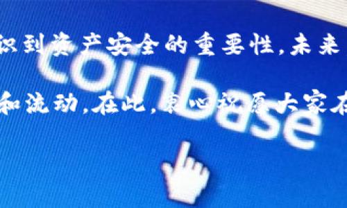 思维自由：如何高效解绑 imToken 钱包账户

imToken, 钱包解绑, 数字资产管理/guanjianci

前言
在当前的数字资产管理时代，越来越多的人开始关注加密货币钱包的安全性和便捷性。imToken 作为一款备受欢迎的数字资产钱包，其用户界面友好、功能丰富，吸引了大量用户。然而，随着使用需求的变化，有时我们可能需要解绑或迁移钱包账户。那么，如何高效地进行 imToken 钱包的解绑呢？今天，我将和大家分享我的经验和实用技巧。

为什么会需要解绑 imToken 钱包？
想必很多朋友和我一样，开始使用 imToken 钱包时是因为一个个的好奇和追求新鲜感。然而，随着使用时间的延长，可能会出现一些情况需要解绑。例如，想要更换到另一款功能更强大的钱包，或者是设备更换导致需要重新设置等等。对于我而言，最初使用 imToken 是因为它的界面简洁，功能强大，但随着个人需求的变化，我开始探索其他选项并需要解绑。

解绑 imToken 钱包的步骤
解绑 imToken 钱包并不复杂，以下是我总结的几个简单步骤，供大家参考：

h41. 登录 imToken 钱包/h4
首先，打开你的 imToken 钱包应用，输入密码进行登录。如果你开启了生物识别功能，如指纹或面部识别，可以直接通过这些方式快速登录。不过，建议还是使用密码登录，因为在某些情况下，账户安全是最重要的。

h42. 备份私钥和助记词/h4
在执行任何解绑操作之前，确保你已经备份了你的私钥和助记词。我记得刚入手钱包的时候，有一位资深玩家告诉我，私钥和助记词是你数字资产的最后安全锁，它们的重要性不言而喻。如果没有备份，你可能面临失去所有资产的风险。这让我十分后怕，因此，我花了一些时间学习如何正确存放它们。

h43. 进入设置菜单/h4
在主界面，点击右上角的“设置”图标，进入钱包设置页面。在这里，你将找到关于钱包管理的各种选项。在我的第一次解绑过程中，正是因为对这个界面不够熟悉，花了不少时间寻找正确的设置位置。

h44. 选择“钱包管理”/h4
在设置菜单中，找到“钱包管理”选项，点击进入。这样你就可以看到目前所有的 wallet 账户。在这里，选择你想要解绑的那个钱包。这一部分其实是很容易的，但有时候如果有多个钱包，可能会让我觉得迷糊。

h45. 解绑钱包账户/h4
选择完要解绑的钱包后，找到“解绑”选项，点击确认。请注意，解绑后，该钱包地址将无法再使用，其资金也将成为无法访问的状态，只有所有的资金都已转移到新的钱包或其他地址时，才可以放心解绑。我曾经在不知情的情况下解绑了一部分资金未到位的钱包，差点让我损失了不少资产。而后记得一定要检查清楚。

解绑后的处理
完成解绑操作后，建议你多做几件事情以确保你的资产安全：

h41. 验证新钱包的设置/h4
如果你是为了转向另一款钱包，需要确保新钱包的设置都已经完成，包括备份助记词、私钥等。之前我也因为这样的小失误而陷入麻烦，导致资金绑定在了旧钱包里。

h42. 定期查看交易记录/h4
无论你是选择继续使用 imToken 还是转向其他钱包，定期查看交易记录都有助于你了解资产的动态。只有时刻保持警觉，才能更好地管理你的数字资产，这也是我近几年在加密货币投资中总结出的经验。

总结与反思
通过今天的分享，我们了解了 imToken 钱包如何解绑的整个流程以及在操作前后应注意的事项。对于我个人而言，虽然解绑的过程简单，但是在其中却让我深刻意识到资产安全的重要性。未来，在数字货币管理上我们必须保持开放的心态，随着技术发展，要勇于去尝试和适应新工具。

我希望每位朋友都能妥善管理自己的数字资产，享受加密货币带来的便利与乐趣。也许不久的未来，我们会看到更加多元化的钱包形态，能够更好地实现资产的保护和流动。在此，衷心祝愿大家在未来的数字资产投资中获得丰厚的回报。

以上就是我的一些关于 imToken 钱包解绑的经验和建议。如果你还有其他疑问或想法，欢迎在评论区与我分享你的观点和经历！