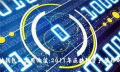 以太坊钱包的实用价值：