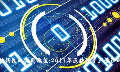 以太坊钱包的实用价值：2017年区块链资产管理的革命