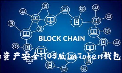 确保你的资产安全：iOS版imToken钱包深度解析