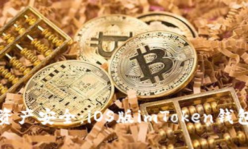 确保你的资产安全：iOS版imToken钱包深度解析