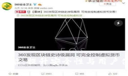 以太坊钱包的新功能：提升安全性与用户体验的革命性升级