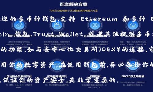 目前，imToken 并没有专门提供狗狗币（Dogecoin, DOGE）的钱包支持。虽然 imToken 是一个很受欢迎的多币种钱包，支持 Ethereum 和多种 ERC-20 代币，但狗狗币的支持可能由于其与其他区块链的差异而未能被包含其中。

如果你想要存储或管理狗狗币，你可能需要考虑使用一些专门支持狗狗币的钱包，例如官方的 Dogecoin 钱包、Trust Wallet 或者其他提供多币种支持的平台。

使用这些钱包你不仅能够存储狗狗币，还能够进行转账、接收和查看交易记录。许多钱包也会提供丰富的功能，如与去中心化交易所（DEX）的连接，市场行情查看等功能。确保选择信誉良好的钱包，并注意安全防护措施，如启用二步验证、使用强密码等。

如果你是新手，可能对数字货币的钱包和交易有些陌生，可以参考一些教程和指南，了解如何安全地使用你的数字资产。在使用钱包前，务必备份你的私钥或助记词，因为一旦丢失可能会造成无法挽回的损失。

总的来说，虽然 imToken 目前不支持狗狗币，但市面上有许多可用的替代选项，选择适合自己的钱包，保证你的资产安全，是非常重要的。