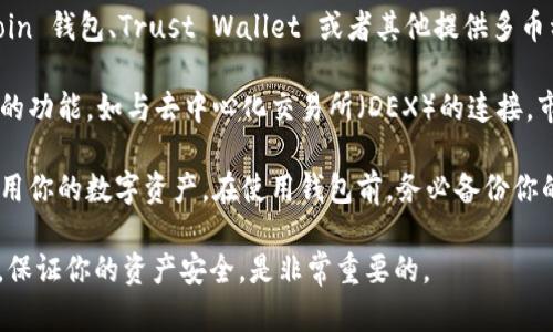 目前，imToken 并没有专门提供狗狗币（Dogecoin, DOGE）的钱包支持。虽然 imToken 是一个很受欢迎的多币种钱包，支持 Ethereum 和多种 ERC-20 代币，但狗狗币的支持可能由于其与其他区块链的差异而未能被包含其中。

如果你想要存储或管理狗狗币，你可能需要考虑使用一些专门支持狗狗币的钱包，例如官方的 Dogecoin 钱包、Trust Wallet 或者其他提供多币种支持的平台。

使用这些钱包你不仅能够存储狗狗币，还能够进行转账、接收和查看交易记录。许多钱包也会提供丰富的功能，如与去中心化交易所（DEX）的连接，市场行情查看等功能。确保选择信誉良好的钱包，并注意安全防护措施，如启用二步验证、使用强密码等。

如果你是新手，可能对数字货币的钱包和交易有些陌生，可以参考一些教程和指南，了解如何安全地使用你的数字资产。在使用钱包前，务必备份你的私钥或助记词，因为一旦丢失可能会造成无法挽回的损失。

总的来说，虽然 imToken 目前不支持狗狗币，但市面上有许多可用的替代选项，选择适合自己的钱包，保证你的资产安全，是非常重要的。