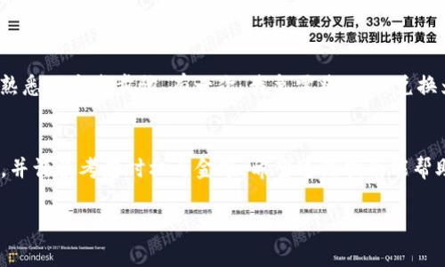 要在im钱包中将USDT换成ETH，通常需要遵循一些步骤。这里我将提供一个详细的指南，帮助你理解这个过程。

步骤一：打开im钱包
首先，你需要打开你的im钱包应用。如果你没有下载，可以在手机应用商店搜索“im钱包”进行下载。确保你已经注册并登录了你的账户，并且USDT和ETH都已经存入你的钱包中。

步骤二：检查余额
在钱包主界面，你可以看到你的资产余额。在这里确认你的USDT是否充足，以便进行兑换。记住，兑换过程中可能会有一定的手续费，因此确保余额足够覆盖交易费用。

步骤三：选择交换功能
在im钱包中，大部分钱包都提供了直接的交换功能。在主界面中，寻找“交换”或“兑换”按钮，点击进入。这通常位于资产管理或交易页面中。

步骤四：选择交易对
在交换页面，可以选择你要转换的货币对。选择“USDT”作为你要转换的币种，然后选择“ETH”作为目标币种。确保你选择的是正确的币种，因为一旦交易确认，将无法撤销。

步骤五：输入交易金额
在输入框中，输入你想要兑换的USDT数量。系统会自动计算你将获得的ETH数量。请注意观察当前的汇率和交换手续费，有时候市场波动会影响最终结果。

步骤六：确认交易
一旦你满意你将获得的ETH数量和手续费，点击“确认交易”。此时，系统可能会要求你输入交易密码或进行其他身份验证（如指纹识别或面部识别），以确保交易的安全性。

步骤七：查看交易状态
交易完成后，你可以在钱包的交易记录中查看交易的状态。一般来说，交易通常在几分钟内完成，但在网络繁忙时可能会有所延迟。

步骤八：检查ETH余额
最终，切换到ETH资产页面，查看你的ETH余额是否已正确更新。如果不对，可能需要等待稍一段时间。

个人经验分享
作为一名加密货币的投资者，我曾经也面临过如何在不同币种之间转换的问题。最初我对这些操作感到困惑，但随着时间的推移，我逐渐熟悉了这些步骤。有一次，我急需将USDT兑换为ETH，因为市场行情突然上涨，我希望能快速抓住机会。通过这种操作，我不仅提高了交易技巧，也感受到了加密市场的刺激和变幻莫测。

总结
在im钱包中将USDT换成ETH其实是一个简单的过程，只要按部就班地进行操作即可。然而，在进行任何加密货币交易时，都应该保持冷静，并谨慎考虑时机与金额。希望这篇指南能帮助你顺利完成USDT到ETH的兑换，让你在投资的旅程中更加顺利！

以上就是在im钱包中将USDT换成ETH的步骤，希望这可以帮助到你！如果你还有任何疑问或需要进一步的帮助，请随时问我。