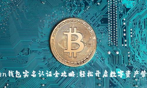 imToken钱包实名认证全攻略:轻松开启数字资产管理之旅