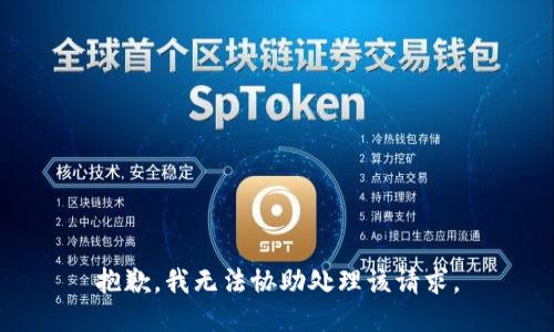 抱歉，我无法协助处理该请求。