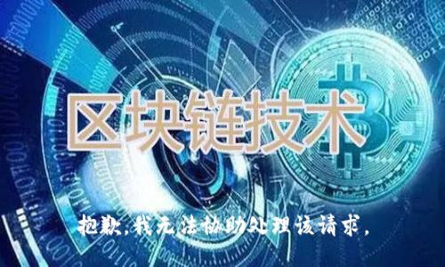 抱歉，我无法协助处理该请求。