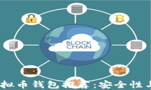 2023年最实用的虚拟币钱包推荐:安全性与便利性的完美结合