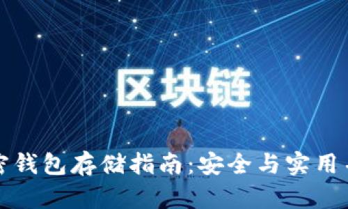 比特币加密钱包存储指南：安全与实用并重的选择