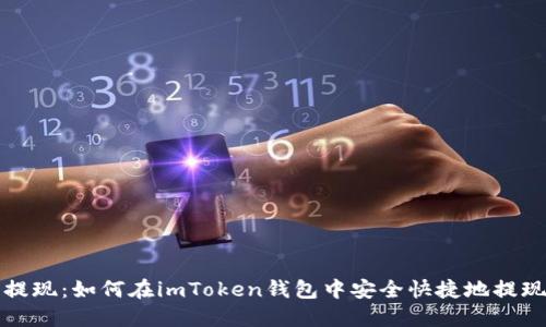 轻松提现：如何在imToken钱包中安全快捷地提现币种