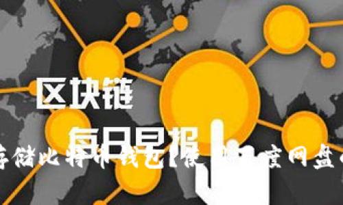 如何安全存储比特币钱包？使用百度网盘的实用指南