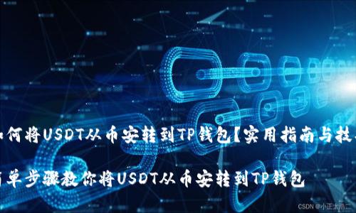 如何将USDT从币安转到TP钱包?实用指南与技巧
简单步骤教你将USDT从币安转到TP钱包