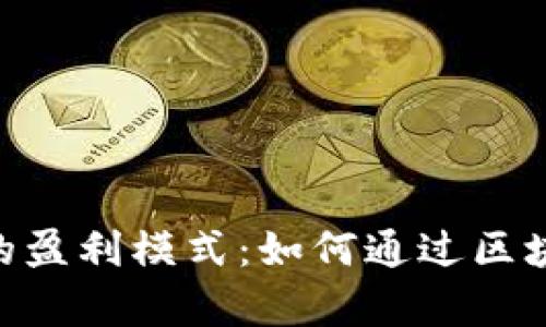 探索 imToken 钱包的盈利模式：如何通过区块链技术实现财富增值