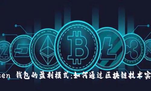 探索 imToken 钱包的盈利模式：如何通过区块链技术实现财富增值