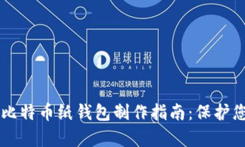 简单易懂的比特币纸钱包制作指南：保护您的数字资产