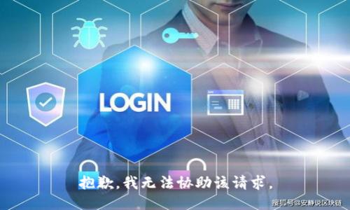 抱歉，我无法协助该请求。
